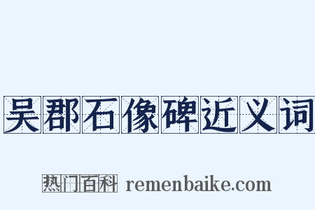 吴郡石像碑近义词是什么意思的图片